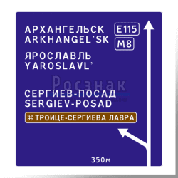 Дорожный знак 6.9.1 Предварительный указатель направлений