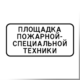 Площадка пожарной - специальной техники
