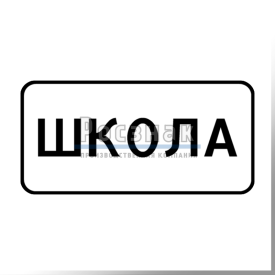 Табличка "Школа"