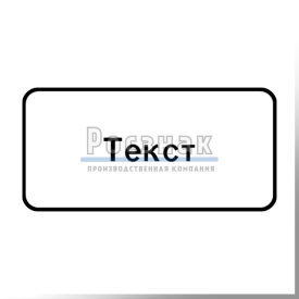 Табличка с индивидуальным текстом