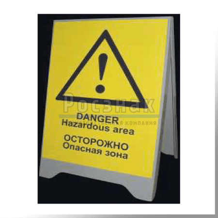 ШП2 Осторожно. Опасная зона