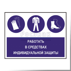 GZG2 Работать в средствах индивидуальной защиты