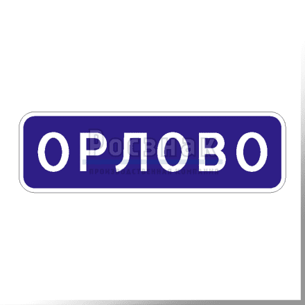 Дорожный знак 5.25 Начало населенного пункта