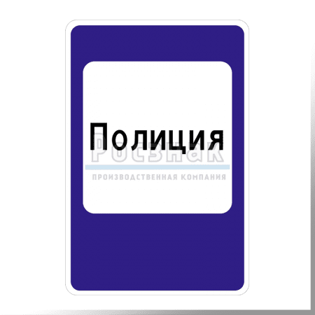 Дорожный знак 7.13 Полиция