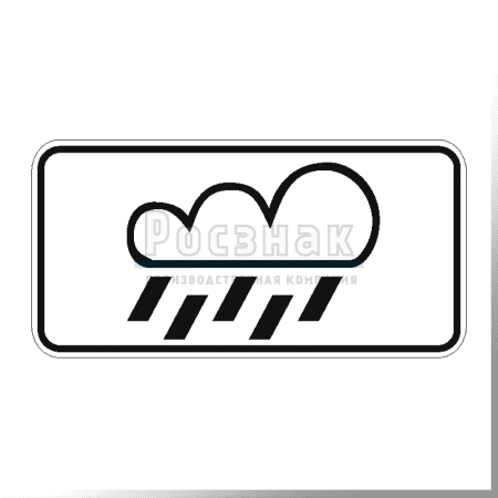 Дорожный знак 8.16 Влажное покрытие