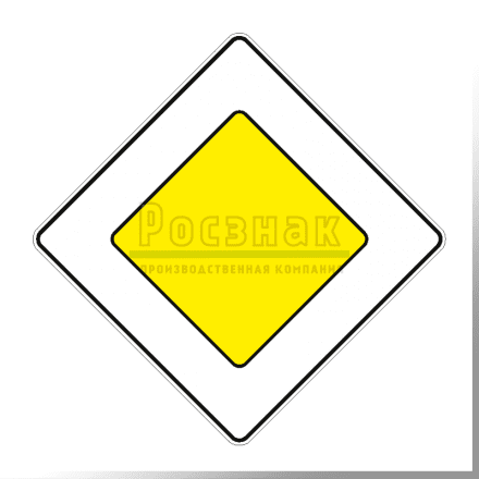 Дорожный знак 2.1 Главная дорога