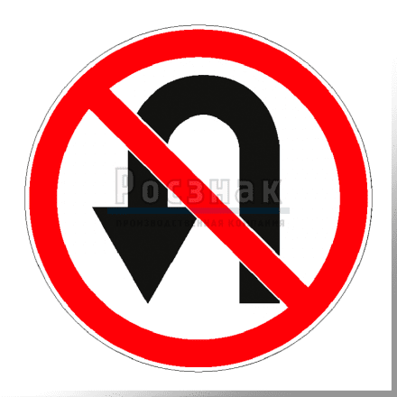 Дорожный знак 3.19 Разворот запрещён