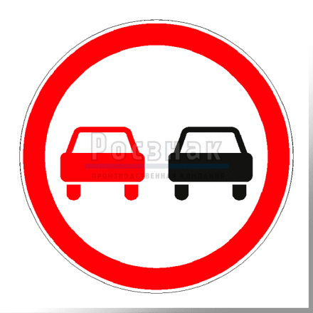 Дорожный знак 3.20 Обгон запрещён