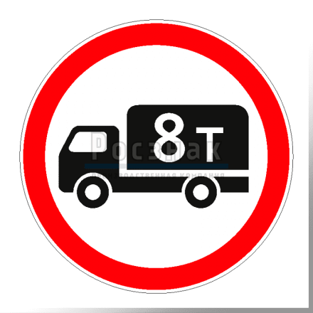 Дорожный знак 3.4 Движение грузовых автомобилей запрещено.