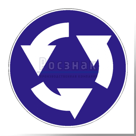 Дорожный знак 4.3 Круговое движение