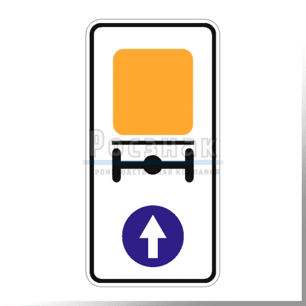 Дорожный знак 4.8.1 Направление движения транспортных средств с опасными грузами