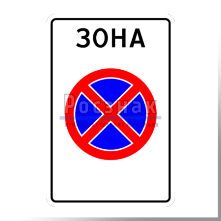 Дорожный знак 5.41 Зона с ограничением остановки