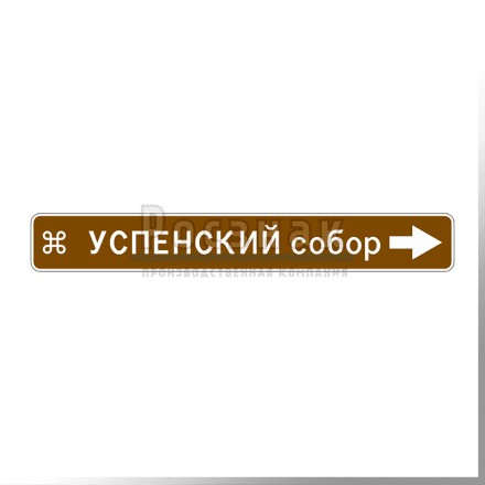 Дорожный знак 6.10.1 Указатель направлений