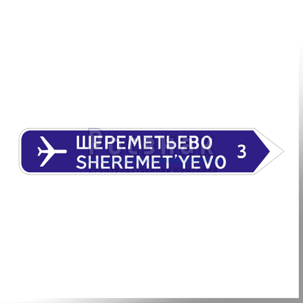 Дорожный знак 6.10.2 Указатель направления