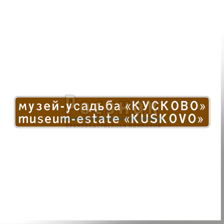 Дорожный знак 6.11 Наименование объекта