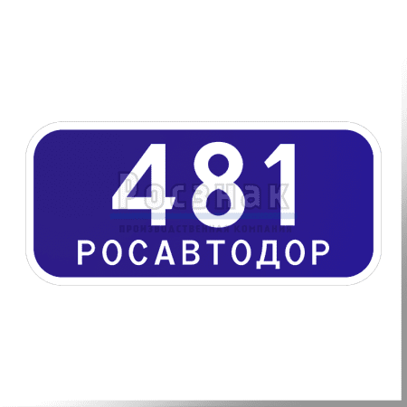 6.13 Километровый знак (РОСАВТОДОР)