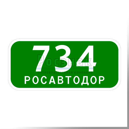 6.13 Километровый знак (РОСАВТОДОР)