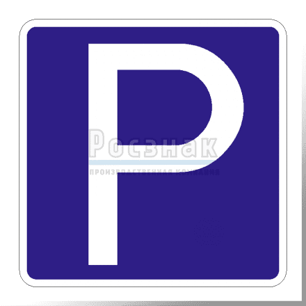Дорожный знак 6.4 Парковка