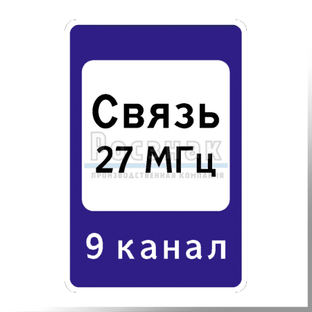 Дорожный знак 7.16 Зона радиосвязи с аварийными службами