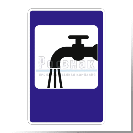 Дорожный знак 7.8 Питьевая вода