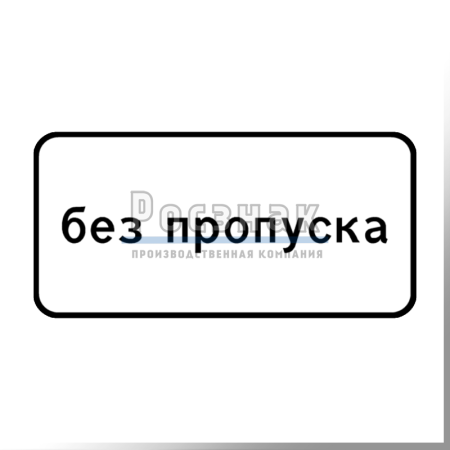 Дорожный знак 8.27 Без пропуска