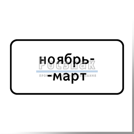 Дорожный знак 8.5.8 Время действия