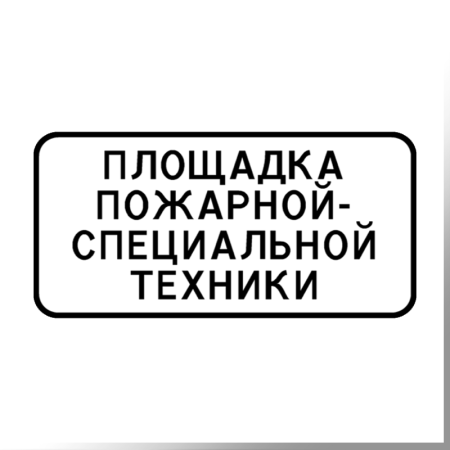 Дорожный знак Площадка пожарной - специальной техники