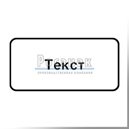 Табличка с индивидуальным текстом