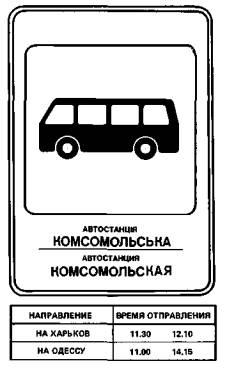 Указатель остановки междугородных автобусов Указатель остановки междугородных автобусов