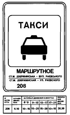 Указатель остановки маршрутных такси Указатель остановки маршрутных такси