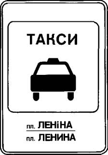 Указатель остановки легковых такси Указатель остановки легковых такси