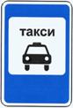 5.18 Место стоянки легковых такси 5.18 Место стоянки легковых такси