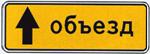 6.18.1 Направление объезда 6.18.1 Направление объезда