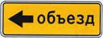 6.18.3 Направление объезда 6.18.3 Направление объезда