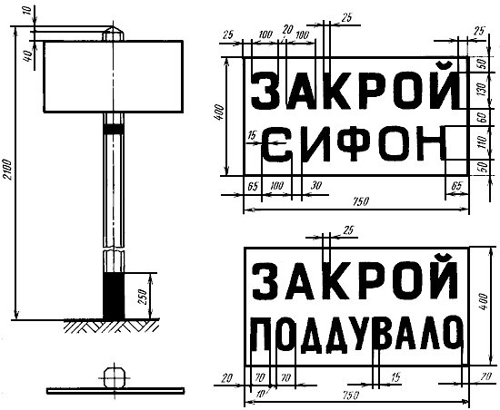 Знаки "ЗАКРОЙ СИФОН" и "ЗАКРОЙ ПОДДУВАЛО"