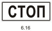 Знак 6.16 Стоп-линия Стоп-линия