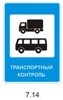 Знак 7.14 - транспортный контроль Знак 7.14