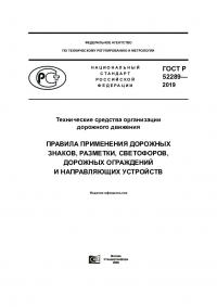 ГОСТ Р 52289-2004 ТЕХНИЧЕСКИЕ СРЕДСТВА ОРГАНИЗАЦИИ ДОРОЖНОГО ДВИЖЕНИЯ ПРАВИЛА ПРИМЕНЕНИЯ ДОРОЖНЫХ ЗНАКОВ, РАЗМЕТКИ, СВЕТОФОРОВ, ДОРОЖНЫХ ОГРАЖДЕНИЙ И НАПРАВЛЯЮЩИХ УСТРОЙСТВ.