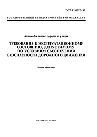 ГОСТ Р 50597-93 АВТОМОБИЛЬНЫЕ ДОРОГИ И УЛИЦЫ ТРЕБОВАНИЯ К ЭКСПЛУАТАЦИОННОМУ СОСТОЯНИЮ, ДОПУСТИМОМУ  ПО УСЛОВИЯМ ОБЕСПЕЧЕНИЯ БЕЗОПАСНОСТИ ДОРОЖНОГО ДВИЖЕНИЯ