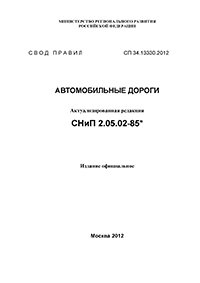 СНиП 2.05.02-85 АВТОМОБИЛЬНЫЕ ДОРОГИ (актуализированная редакция)