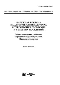 ГОСТ Р 52044-2003 НАРУЖНАЯ РЕКЛАМА НА АВТОМОБИЛЬНЫХ ДОРОГАХ И ТЕРРИТОРИЯХ ГОРОДСКИХ И СЕЛЬСКИХ ПОСЕЛЕНИЙ ОБЩИЕ ТЕХНИЧЕСКИЕ ТРЕБОВАНИЯ К СРЕДСТВАМ НАРУЖНОЙ РЕКЛАМЫ. ПРАВИЛА РАЗМЕЩЕНИЯ