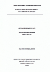 СНиП 3.06.03-85 АВТОМОБИЛЬНЫЕ ДОРОГИ Актуализированная редакция СП 78.13330.2012