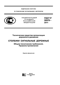 ГОСТ Р 50970- 2011 ТЕХНИЧЕСКИЕ СРЕДСТВА ОРГАНИЗАЦИИ ДОРОЖНОГО ДВИЖЕНИЯ СТОЛБИКИ СИГНАЛЬНЫЕ ДОРОЖНЫЕ ОБЩИЕ ТЕХНИЧЕСКИЕ ТРЕБОВАНИЯ. ПРАВИЛА ПРИМЕНЕНИЯ