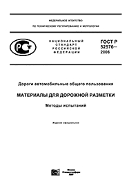 ГОСТ Р 52576-2006 ДОРОГИ АВТОМОБИЛЬНЫЕ ОБЩЕГО ПОЛЬЗОВАНИЯ  МАТЕРИАЛЫ ДЛЯ ДОРОЖНОЙ РАЗМЕТКИ  МЕТОДЫ ИСПЫТАНИЙ