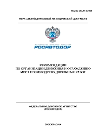 ОДМ 218.6.014-2014 ОТРАСЛЕВОЙ ДОРОЖНЫЙ МЕТОДИЧЕСКИЙ ДОКУМЕНТ РЕКОМЕНДАЦИИ ПО ОРГАНИЗАЦИИ ДВИЖЕНИЯ И ОГРАЖДЕНИЯ МЕСТ ПРОИЗВОДСТВА ДОРОЖНЫХ РАБОТ