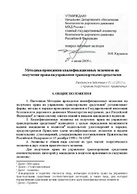 Методика проведения квалификационных экзаменов на получение права на управление транспортными средствами (утв. МВД РФ 9 июня 2009 г.)